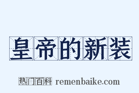 皇帝的新装是什么意思的图片